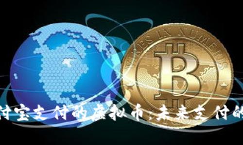 使用支付宝支付的虚拟币：未来支付的新趋势