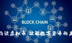 : 银行约谈虚拟币：破解数