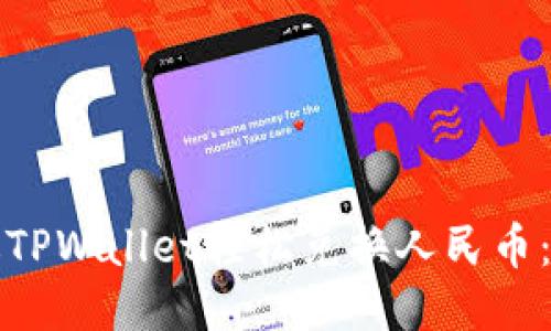 如何通过TPWallet轻松兑换人民币：详细指南