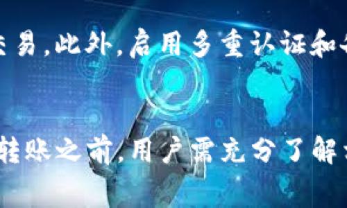 虚拟币钱包可以互转吗？全面解析与注意事项

虚拟币钱包,互转,数字货币/guanjianci

引言
随着数字货币的快速发展，虚拟币钱包成为人们管理和交易数字资产的重要工具。然而，对于许多新手用户来说，关于虚拟币钱包互转的操作还存在很多疑问。在这篇文章中，我们将探讨虚拟币钱包之间是否可以互转，互转的具体操作流程，以及在互转过程中需要注意的事项。同时，我们还将解决一些常见问题，帮助用户更好地理解虚拟币钱包的使用。

虚拟币钱包互转的基本概念
虚拟币钱包是一个存储和管理数字货币的工具，它可以分为热钱包和冷钱包两种类型。热钱包是指在线钱包，适合频繁交易；冷钱包则是离线钱包，更加安全，适合长期存储。而钱包之间的互转，指的是将一种虚拟货币从一个钱包转移到另一个钱包的过程。这种互转操作在各种投资活动中都相当常见，尤其是在交易平台、投资组合管理和个人资产转移方面。

虚拟币钱包之间的互转，技术操作
首先，我们需要理解虚拟币钱包互转的技术基础。虚拟币通常基于区块链技术，区块链是一种去中心化的分布式账本技术。在区块链中，所有交易都是通过网络节点进行验证，并记录在公共账本上。为了实现两者之间的资金转移，用户需要遵循以下步骤：

1. **选择钱包：**用户可以选择多种类型的虚拟币钱包（如比特币、以太坊等），每种钱包都有独特的地址来标识它。

2. **获取地址：**在进行互转之前，接收方需要提供其钱包地址，用户可以直接在钱包中查看到可用地址。

3. **输入转账信息：**用户需要在自己的钱包应用中输入接收方的地址，确认转账金额及相关费用。此时需要确保信息正确，以避免资金损失。

4. **确认交易：**用户完成输入后，需确认交易，包括相关的费用和转账的快捷性。一般而言，确认交易需要一定的网络手续费（矿工费），以吸引网络节点进行验证。

5. **验证和完成：**交易请求发送之后，将在区块链上进行确认。到达一定的确认次数后，交易状态会改变为“完成”，接收方的账户将相应增加到账。

虚拟币钱包互转的注意事项
虽然虚拟币钱包之间的互转相对简单，但在操作过程中仍然存在一些重要的注意事项：

1. **确认地址准确性：**在转账过程中，确保接收方提供的地址完全正确至关重要。因为一旦资金转出，无法撤回，且区块链上的交易是不可逆的。

2. **了解费用：**虚拟币转账一般需要支付一定的交易费用，费用的多少取决于网络的拥堵情况。强烈建议用户在转账前了解当前的矿工费情况，以免产生不必要的高额费用。

3. **选择适合的钱包类型：**不同类型的钱包具有不同的使用特性，热钱包便于日常交易，冷钱包适合长期保存。用户需要根据自身的需求选择合适的类型，以保障资产安全。

4. **保持软件更新：**确保所使用的钱包软件保持更新，以防止安全漏洞造成的资产损失。此外，能够保障交易过程的顺利进行。

常见问题解答

问题1: 我需要多少费用来进行虚拟币钱包互转？
转账费用通常由网络的拥堵程度决定。在区块链中，矿工费是交易被确认的关键元素。你可以在钱包界面看到当前的推荐费用。通常在网络高峰期，费用会相应上涨。而在空闲时段，费用相对低廉。了解如何手动设置费用，并选择合适的时机进行交易，能帮助你节省开支。

问题2: 如果我输入错误的钱包地址，会发生什么？
如果用户在转账时输入了错误的钱包地址，它将导致资金的丢失。区块链交易是不可逆的，这意味着一旦交易被验证并记录在区块链上，你将无法找回或撤销该笔交易。因此，建议在确认后再进行转账。如果是小额转账，你可以先进行测试转账。

问题3: 我可以跨平台转移虚拟币吗？
是的，虚拟币可以在不同平台之间进行转移。只需要获取目标钱包的地址并确保该钱包支持该种虚拟币。在转移时注意确认接收地址的兼容性，确保选择适合的交易平台。同时，确保遵循所有安全步骤，以避免任何可能的问题。

问题4: 如何保障虚拟币的安全？
保障虚拟币安全的第一步是选择一个可靠的钱包。冷钱包相较于热钱包更安全，适合长期持有；同时，保持一定的网络安全意识，避免在易受攻击的网络环境中进行交易。此外，启用多重认证和备份恢复助记词，以便在设备丢失时能够恢复资金。保持软件持续更新也是一个重要的安全措施。

结论
通过以上的深入分析与指导，我们可以得出，虚拟币钱包不仅可以互转，而且其操作流程也相对简单明了。然而，安全性及准确性在整个过程中尤为重要。在进行任何转账之前，用户需充分了解相关的费用、安全措施及交易确认等信息，希望本篇文章能够帮助到所有正在探索虚拟币钱包的朋友们。