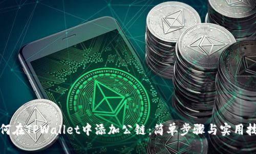 如何在TPWallet中添加公链：简单步骤与实用技巧