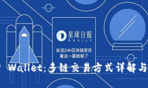 : TP Wallet：多链交易方式详解与应用