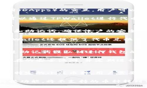 TPWallet（TP钱包）是一种数字钱包应用程序，主要用于加密货币的存储和交易。其并不直接代表美元，但可以支持多种与美元挂钩的稳定币（stablecoin），如USDT（Tether）和USDC（USD Coin）等。以这些稳定币为例，它们的价值通常与美元保持1:1的比例，这使得它们在加密货币市场中相对稳定，因此一些用户会使用这些稳定币进行交易或投资。

TPWallet的核心功能是提供一个安全、方便的环境来管理用户的加密资产。用户可以通过TPWallet存储多种数字货币，进行资产的转移和交易。同时，它也支持与去中心化金融（DeFi）平台的互动，允许用户进行流动性挖掘、借贷等金融活动。虽然TPWallet本身并不代表美元，但其对美元挂钩的稳定币支持，使得它在以美元为基础的交易中具备了重要作用。

想了解更多关于TPWallet及其相关功能的信息可以考虑以下相关的问题：

问题1: TPWallet的主要功能是什么？
TPWallet提供了一系列功能以满足用户管理和交易加密货币的需求。首先，它支持多种加密货币的存储，包括比特币、以太坊等主流数字货币。此外，TPWallet还支持去中心化应用（DApps）的交互，用户可以在平台内进行资产的转移、交易和流动性挖掘。

其次，TPWallet提供用户体验友好的界面，用户可以方便地查看自己的资产和交易历史。同时，TPWallet具备安全性高的特点，采用多重加密措施以保护用户资产的安全。用户还可以通过TPWallet进行代币兑换，好比将某种加密货币转换为另一种。这使得TPWallet不仅是一个钱包，还是一个多功能的交易平台。

问题2: 如何使用TPWallet进行交易？
使用TPWallet进行交易相对简单。首先，用户需要下载并安装TPWallet应用。接下来，用户可以通过创建新钱包或导入现有钱包来设置自己的账户。用户需要妥善保管自己的私钥和助记词，确保帐户的安全。

一旦钱包设置完成，用户可以通过在应用中选择想要进行交易的币种，输入交易金额，以及接收方地址，快速完成交易。在交易确认后，用户的资产将会迅速反映在账户中。此外，TPWallet还提供了代币兑换的功能，用户可以轻松地将其资产转换为其他币种。这一过程通常涉及到几种协议和市场选择，因此在兑换前，用户需要仔细比较不同选项，以确保交易的成本和时间都是合理的。

问题3: TPWallet的安全性如何？
安全性是TPWallet最为重视的一个方面。首先，TPWallet采用了多重加密技术，能够保护用户的私钥和敏感信息不被盗取。此外，TPWallet还提供了备份和恢复功能，用户能够通过助记词或私钥进行钱包的备份，一旦损失或失去访问权限，将能够快速恢复。

其次，TPWallet的交易过程也经过了多重身份验证，这增加了额外的安全层。用户在进行重要操作前需要输入密码或验证身份来确认所有操作。此外，TPWallet团队持续监控着潜在的安全漏洞，并定期进行更新以增强安全性。用户在使用任何数字钱包时都应该保持警惕，选择安全性高的应用，只通过官方渠道下载和更新。

问题4: TPWallet是否支持所有数字货币？
TPWallet在支持的数字货币上有着广泛的应用，但并不意味着它支持所有的加密资产。TPWallet首要支持一些主流的加密货币，如比特币、以太坊等。而对于一些新兴的新币或者特定的小众币种，用户需要在TPWallet的更新范围内进行查询，确认其是否受支持。

此外，TPWallet也在不断增加对不同币种的支持，用户可以定期关注TPWallet的公告或更新日志，查看是否有新币的支持。此外，用户在使用TPWallet时，也可以通过第三方的桥接功能，将不支持的币种转到TPWallet。这使得TPWallet不仅能够满足用户对主流资产的需求，逐渐扩大其功能性和便利性。