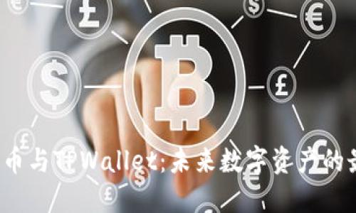 探索FIL币与TPWallet：未来数字资产的最佳搭档