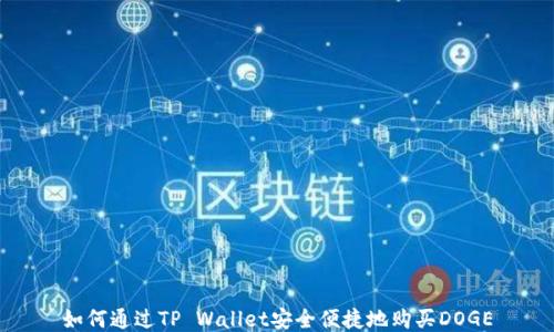 
如何通过TP Wallet安全便捷地购买DOGE