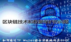 如何通过TP Wallet安全便捷