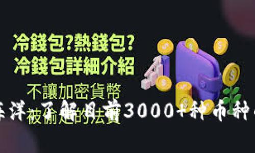 虚拟货币的海洋：了解目前3000 种币种的现状与趋势