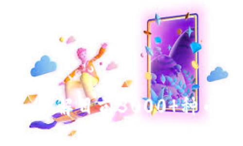 虚拟货币的海洋：了解目前3000 种币种的现状与趋势