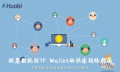 欧意提现到TP Wallet的快速