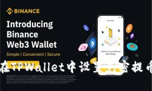 如何在TPWallet中设置免密提币功能