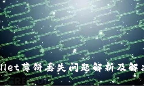 TPWallet薄饼丢失问题解析及解决方案