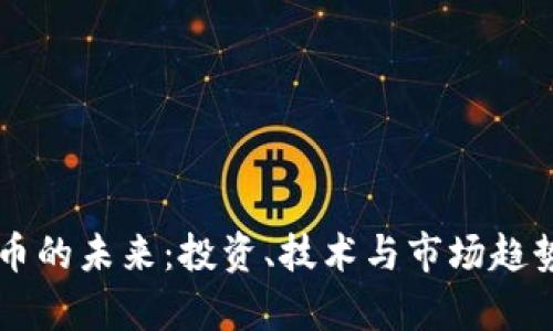 虚拟币的未来：投资、技术与市场趋势分析