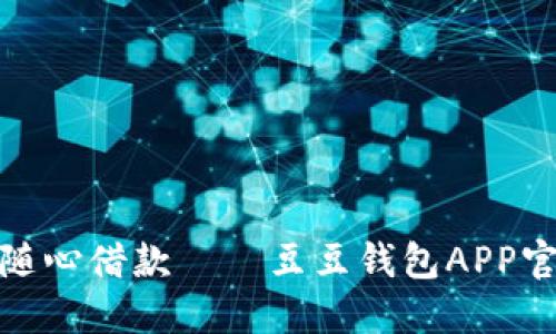  畅享生活，随心借款——豆豆钱包APP官方下载指南