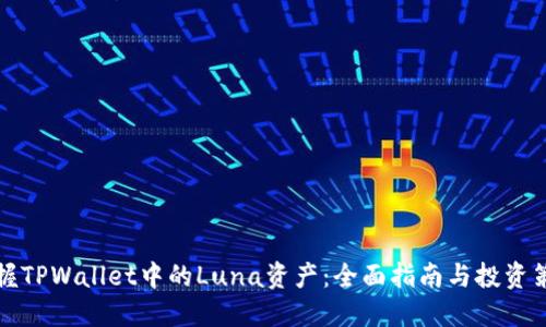 掌握TPWallet中的Luna资产：全面指南与投资策略