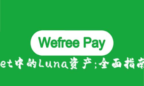 掌握TPWallet中的Luna资产：全面指南与投资策略