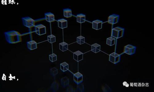 TPWallet中的币消失了？解决方案与预防措施全解析

TPWallet, 数字货币, 钱包安全/guanjianci

数字货币钱包作为管理和存储加密资产的重要工具，越来越受到用户的欢迎。然而，随之而来的安全隐患也给用户带来了许多困扰。例如，近期有不少用户反映在TPWallet中发现自己的币不见了，这无疑让人感到焦虑和迷茫。那么，当你遇到这样的情况时，该如何处理？本文将为你提供详尽的解决方案与预防措施。同时，我们还将回答关于此问题的相关问题，以帮助用户更好地理解和应对数字资产管理中的种种挑战。

为什么在TPWallet中币会消失？

在TPWallet中，用户可能会发现自己的币不见了，原因可能有多种：

1. **网络延迟**：有时候，因为网络连接问题，用户可能不能及时看到自己的余额。这种情况常常因为钱包不与区块链网络同步而导致的。

2. **误操作**：用户在使用TPWallet时，可能会误操作，例如不小心转账到错误的地址，或者在操作过程中选择了错误的选项。

3. **私钥安全性问题**：如果钱包的私钥被盗或泄露，黑客可能会随意转走用户的资产。TPWallet虽然提供相应的安全机制，但一旦用户不慎泄露了私钥，后果将是极为严重的。

4. **钱包漏洞**：如果TPWallet在特定版本上存在漏洞，可能会导致用户资产消失的现象。因此，需及时更新钱包以确保使用最新、最安全的版本。

5. **遭遇诈骗**：用户如果在不明的平台上输入了自己的私钥或者助记词，可能会遭受诈骗，导致资产被转走。

如何确认币是否真的消失？

当用户怀疑自己在TPWallet中的币不见了，应该如何确认？以下是一些步骤：

1. **检查网络连接**：首先，确保你的设备可以正常上网。错误的网络连接可能直接导致钱包无法正确显示余额。

2. **重新启动TPWallet**：尝试关闭并重新启动TPWallet。有时候，钱包应用可能因为程序错误而未能准确显示余额。

3. **查看区块链浏览器**：使用公开的区块链浏览器输入自己的钱包地址，查看交易记录和余额，确认是否存在转账或余额变动的情况。

4. **确认私钥安全**：检查自己保存的私钥或助记词，确保没有误输入或被泄露。

5. **联系TPWallet客服**：如果以上方法无法解决问题，用户可以联系TPWallet的客服团队，寻求专业帮助。

如何防止币在TPWallet中消失？

为了确保数字资产的安全，在使用TPWallet时建议采取以下预防措施：

1. **定期备份私钥**：用户应定期备份自己的私钥或助记词，并将其存储在安全的地方。避免将其保存在容易被攻击者获取的设备上。

2. **使用强密码**：为TPWallet设置强密码，并定期更换密码，增加安全性。

3. **保持软件更新**：定期更新TPWallet，安装安全补丁，以防止因软件漏洞导致的资产丢失。

4. **谨慎操作**：在进行每笔交易时都要仔细核对信息，确保没有误发送操作。

5. **使用硬件钱包**：如果用户的资产较多，建议使用硬件钱包存储大部分数字货币，降低在线钱包被攻击的风险。

在TPWallet中如果币消失，用户该如何挽回损失？

当用户确认币在TPWallet中消失后，可以按照以下步骤进行挽回：

1. **立即采取行动**：一旦发现资产消失，用户需立刻采取行动，确认是被盗还是操作失误。

2. **收集证据**：保存相关的交易记录、错误信息的截图等，记录下可能有助于后续处理的问题。

3. **联系客服**：联系TPWallet的客服，提供相关证据，寻求帮助与支持。客服可能会提供更详细的步骤来恢复资产。

4. **报警**：如果用户的资产被盗，可以尝试向当地警方报案，尤其在资产损失较大时。在某些情况下，警方可能会协助追踪资金流向。

5. **寻求专业咨询**：在案件较为复杂时，可以考虑咨询区块链法律专家或数字货币安全专家，评估损失挽回的可能性。

总结

在数字货币日益普及的今天，TPWallet为用户提供了方便的资产管理服务，但用户仍需时刻保持警惕，以防止资产丢失的问题。通过了解可能导致资产消失的原因、确认步骤及预防措施，用户可以更好地保护自己的数字资产权益。同时，如果不幸遭遇到资产丢失的情况，也需及时采取措施，以减少损失。

相关问题

以下是关于TPWallet中币消失的四个相关问题：

1. 如何安全使用TPWallet？
为了确保TPWallet的安全使用，用户需要采取一系列的预防措施，例如使用强密码、定期备份私钥、避免连接不安全的网络等。此外，用户也需了解TPWallet的安全特性和更新内容，以保持最佳的使用体验。

2. 转币时应该注意哪些事项？
转币时需要确保转账信息的准确性，包括接收地址、币种以及转账数量等。务必再次核对相关信息，以避免误转。同时，还需关注网络繁忙时的交易费用和确认时间，以便更好地安排自己的转账。

3. TPWallet的客服支持如何？
TPWallet提供多渠道的客服支持，用户可以通过官方网站、社交媒体或应用内联系客服，获取帮助。客服团队通常会在工作日及时回复，并提供专业的解答。

4. 如何选择合适的数字货币钱包？
选择数字货币钱包时，用户应根据自己的需求来进行选择，如安全性、易用性和支持的币种等。同时，建议用户查看相关评论，了解其他用户的使用体验。

希望这些解答能够帮助用户更加全面地理解TPWallet及其使用过程中可能遇到的问题，从而更安全、高效地管理自己的数字资产。通过不断学习和实践，用户能够在数字货币领域中运用自如。