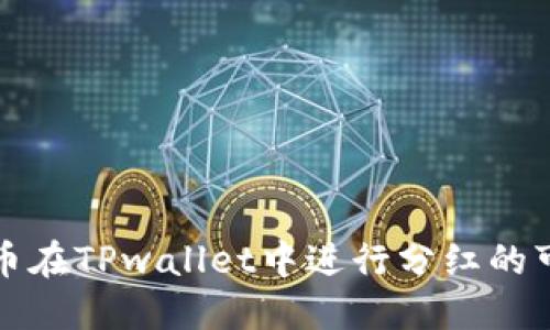 ### 屎币在TPwallet中进行分红的可能性探讨