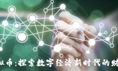   Q币虚拟币：探索数字经