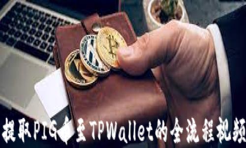 
轻松提取PIG币至TPWallet的全流程视频教程