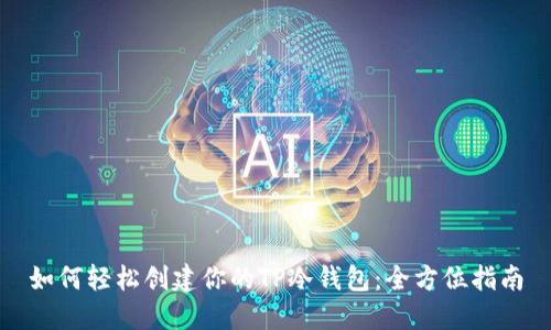 如何轻松创建你的TP冷钱包：全方位指南
