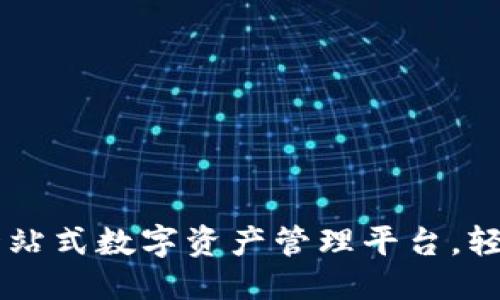 生成与关键词提取

 探索TPWallet：一站式数字资产管理平台，轻松下载安卓版166