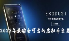 探索2023年最安全可靠的虚