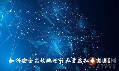 如何安全高效地进行大量虚拟币交易？