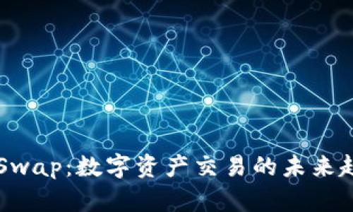: “TP Wallet Swap:数字资产交易的未来趋势与最佳实践”