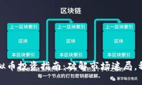 长沙虚拟币投资指南：破解市场迷局，稳健盈利