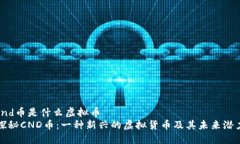 cnd币是什么虚拟币  探秘
