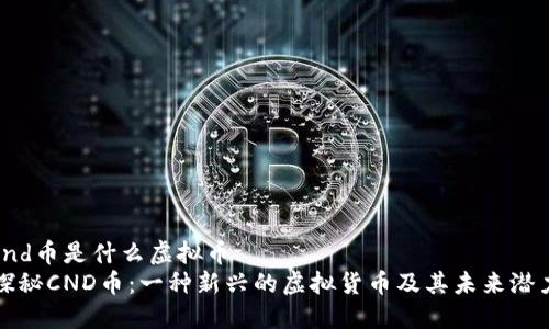 cnd币是什么虚拟币  
探秘CND币：一种新兴的虚拟货币及其未来潜力