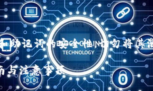 注意：在任何情况下，确保你的私钥和助记词的安全性，切勿将其泄露给任何人。该内容仅供教育参考。

如何找回TP钱包中的私钥？完整指南与注意事项