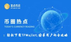 : 轻松下载TPWallet：安卓用