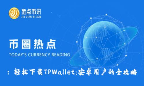 : 轻松下载TPWallet：安卓用户的全攻略
