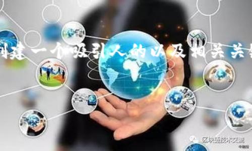 为了给您提供一个关于“ECCC虚拟币”的详细介绍和相关内容，我将首先创建一个吸引人的以及相关关键词。然后，我会逐步展开关于虚拟货币的主题，最后解答可能的相关问题。


揭秘ECCC虚拟币：未来数字经济的潜在巨头