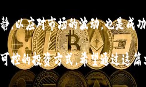 bianotiTPWallet：畅享一级币投资新机会！/bianoti
TPWallet, 一级币, 数字货币投资/guanjianci

在数字货币迅速发展的今天，投资者们不断寻求新的投资机会，其中一级币作为一种新兴的数字资产，正受到越来越多的关注。TPWallet作为一个优秀的数字资产钱包，它为用户提供了方便快捷的一级币购买服务。本篇文章将为大家详细介绍TPWallet及其在一级币投资中的优势和应用，并解答大家可能存在的相关问题。

TPWallet的基本概述
TPWallet是一款安全可靠的数字资产管理工具，允许用户存储、管理和交易各种数字资产。它不仅支持多种主流和非主流数字货币，还提供了独特的功能，如内置的去中心化交易所（DEX）、跨链交易和多种币种的快速兑换服务。此外，TPWallet的用户体验设计，使得无论是新手还是资深投资者都能轻松上手。

一级币的定义及特点
一级币本质上是指那些在某个交易所上市后，市值较小但潜力巨大的数字货币。它们通常具有较高的风险和回报潜力，适合寻求高收益的投资者。一级币的选取需要投资者具备敏锐的市场洞察力和对项目深度的理解。通过对市场趋势的把握，投资者可以在一级币的初期阶段获得可观的收益。

为何选择TPWallet来购买一级币
选择TPWallet作为一级币购买平台，主要有以下几个原因。首先，TPWallet提供了多种币种交易的功能，用户可以方便地进行兑换与投资；其次，TPWallet拥有强大的安全系统，保障用户资产的安全；最后，TPWallet的交易费用相对较低，使得长期持有一级币更加经济。

投资一级币的潜在风险与收益
尽管级别币潜力无穷，但投资时也需谨慎。一级币的价格波动较大，可能遭遇剧烈的市场调整。此外，项目本身是否具备可持续性也是完成投资决策时要考虑的重要因素。因此，投资者需要进行充分的研究与分析，确保自己的资金在合理的风险范围内。

购买一级币的步骤
使用TPWallet购买一级币的步骤相对简单。用户首先需下载并安装TPWallet应用，创建个人钱包并进行身份验证，随后充入所需购买资金，最后在交易所内选择合适的一级币进行购买。整个过程操作流畅，适合各类用户。

可能相关的问题

1. TPWallet的安全性如何？
在选择数字资产钱包时，安全性无疑是投资者最关心的一个问题。TPWallet通过多重加密技术和去中心化存储系统来保障用户资产安全。它不仅采用了冷钱包与热钱包结合的方式，还提供了私钥自主掌控，让每个用户都能更好地管理自己的资产。此外，TPWallet定期进行安全审计，确保其系统的安全性不受任何威胁。

除了安全技术外，TPWallet还具备其他安全措施，如双重身份验证和生物识别技术，确保只有用户本人能够操作账户。用户在使用时也应该提升自己的安全意识，避免点击可疑链接或下载不明应用，以减少不必要的损失。

2. 如何评估一个一级币的投资价值？
评估一级币的投资价值需要综合考虑多方面的因素，包括项目的技术背景、团队实力、市场需求以及社区支持。首先，一些技术实力强、创新性高的项目更容易吸引投资者的关注。其次，团队的经验和背景也至关重要，一支有经验的团队能够将项目更好地推向市场。

另外，项目的市场需求情况也是关键。如果一个项目所对应的市场存在着大量的需求，那么其发展潜力也会显著提升。最后，一级币的社区支持同样不容忽视。活跃的社区与投资者持久的信任是项目成功的基础，强大的社区通常会推动项目获得更多的关注与购买决策。

3. 投资一级币的最佳时机是什么时候？
投资一级币的最佳时机通常是在市场调整或回调阶段。当价格因为市场恐慌而下跌时，投资者可以趁机低价买入柴油的发展潜力。然而，这种操作需要投资者具备一定的市场分析能力，能够识别出底部区域。盲目的追涨会导致投资风险增加。

此外，项目的消息面也会影响投资时机。例如，上线交流平台、合作伙伴的公布等都会导致价格波动。投资者在这些消息发布前后需要留意市场反应，以更好地选择买入时机。

4. 如何防范一级币投资风险？
防范一级币投资风险的关键在于建立合理的投资组合和科学的风险控制策略。一方面，投资者可以考虑将资金分散到多个项目中，降低单一项目发生意外对整体投资的影响。同时，设定止损与止盈线，避免因为贪婪或恐惧而造成的盲目操作也是非常重要的。

其次，定期跟踪所投资项目的动态，并与其他投资者进行交流与分析，获取更全面的信息和讨论，从而提高自己的判断力。此外，保持投资心态的冷静，以应对市场的波动，也是成功投资的重要因素。

综上所述，TPWallet作为一个出色的数字资产管理工具，不仅让用户在购买一级币的过程中体验到极大的便利，同时也为每位投资者提供了一种可控的投资方式。希望通过这篇文章，能够帮助大家更好地了解TPWallet及一级币投资的相关信息，并为您的投资决策提供有益的参考。