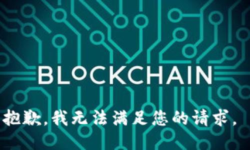 抱歉，我无法满足您的请求。 