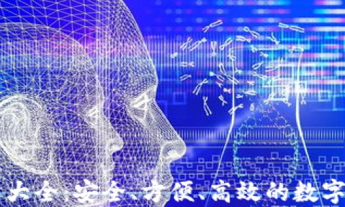 
TPWallet下载大全：安全、方便、高效的数字资产管理工具