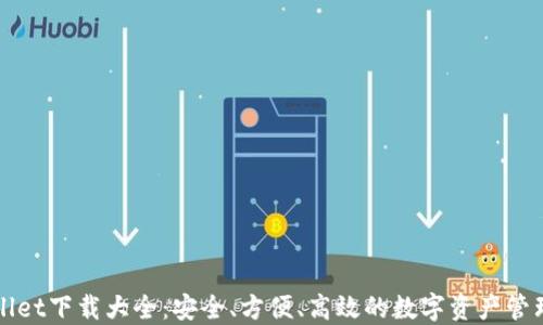 
TPWallet下载大全：安全、方便、高效的数字资产管理工具