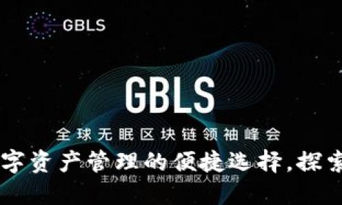 TPWallet——数字资产管理的便捷选择，探索网页版的可能性