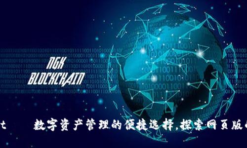 TPWallet——数字资产管理的便捷选择，探索网页版的可能性