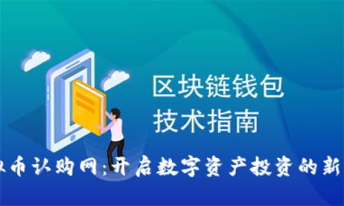虚拟币认购网：开启数字资产投资的新纪元