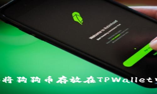 如何安全地将狗狗币存放在TPWallet中：完整指南