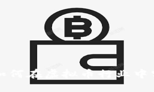 程序员如何在虚拟币行业中实现盈利