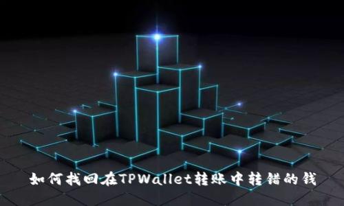 如何找回在TPWallet转账中转错的钱