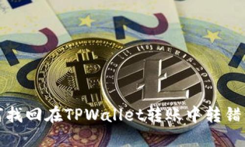 如何找回在TPWallet转账中转错的钱