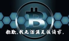 抱歉，我无法满足该请求