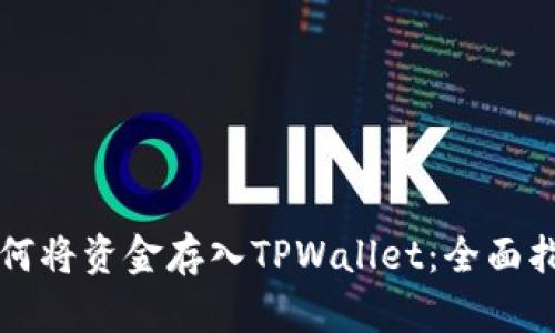 如何将资金存入TPWallet：全面指南