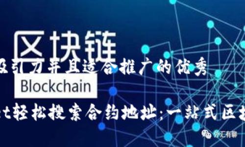 思考一个有吸引力并且适合推广的优秀

使用TPWallet轻松搜索合约地址：一站式区块链解决方案