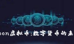 探索Zoon虚拟币：数字货币